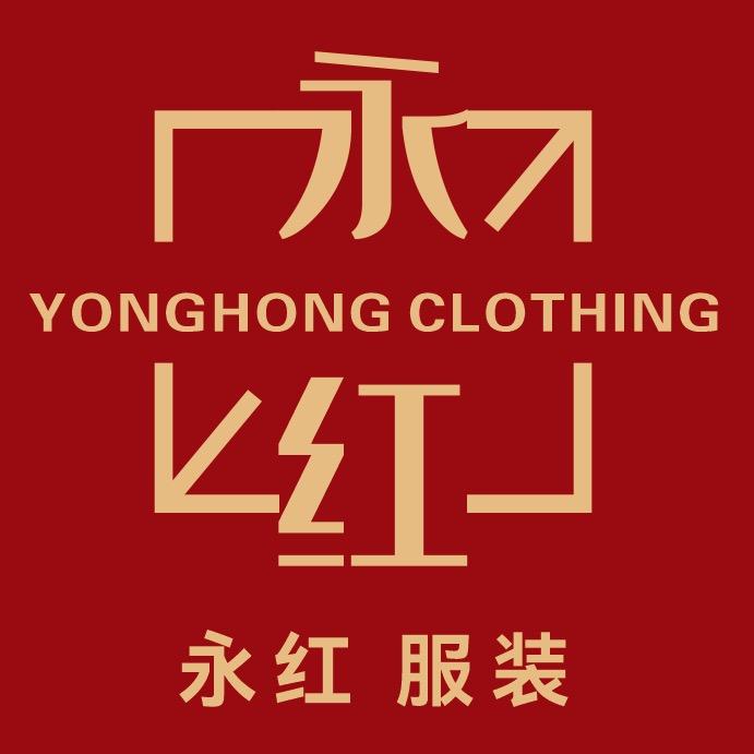 永红服装定制