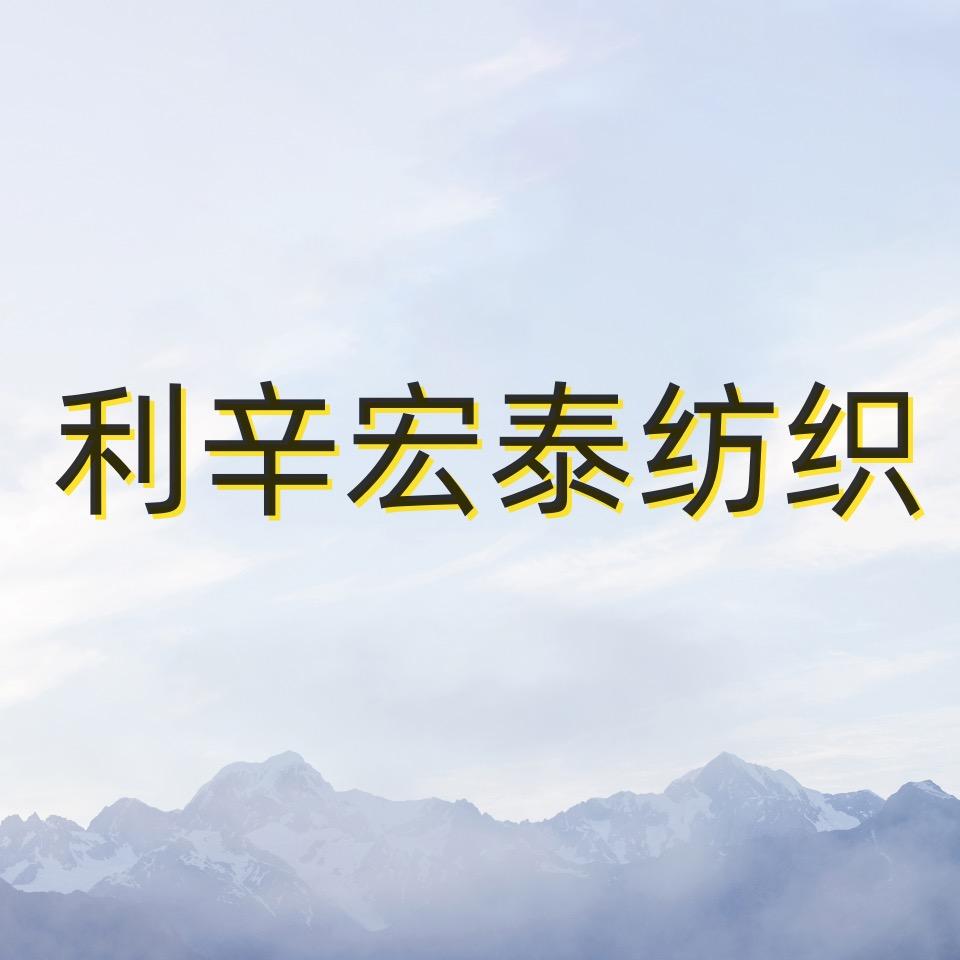 宏泰纺织