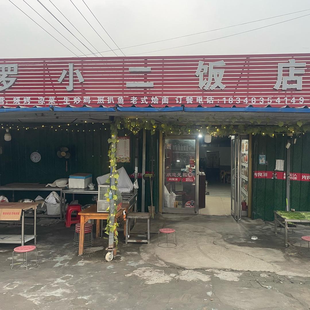 罗小二饭店