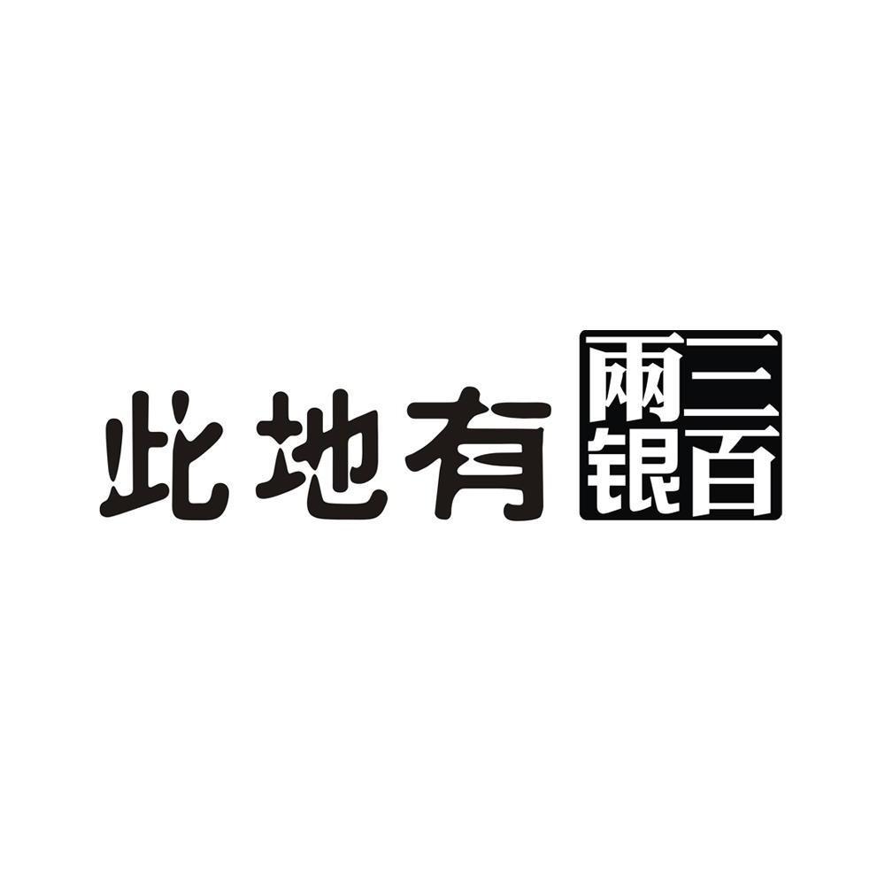 此地有银珠宝店