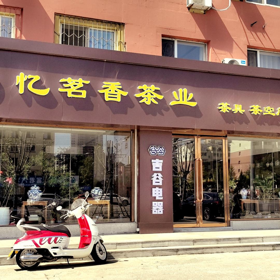 盘锦忆茗香茶业—-梅