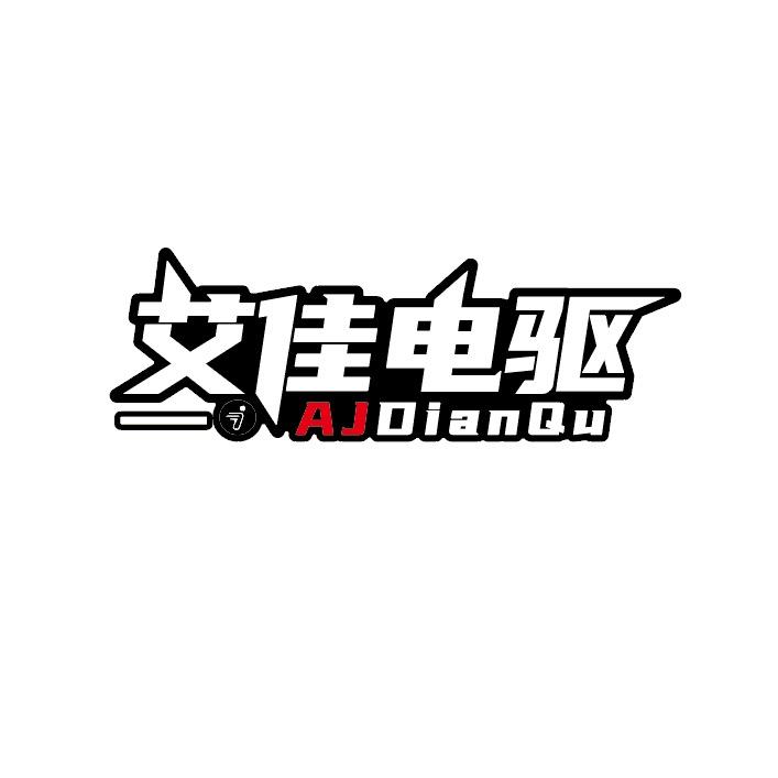 艾佳电驱锂电定制