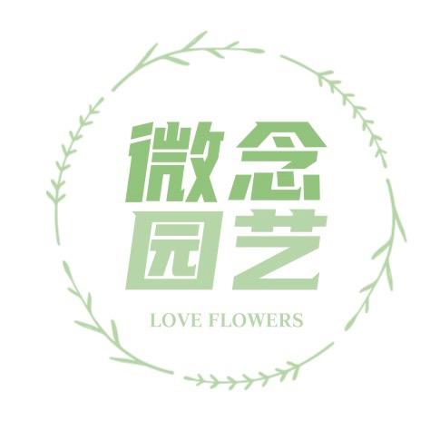 微念园艺