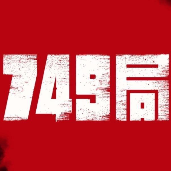 第九局(749）