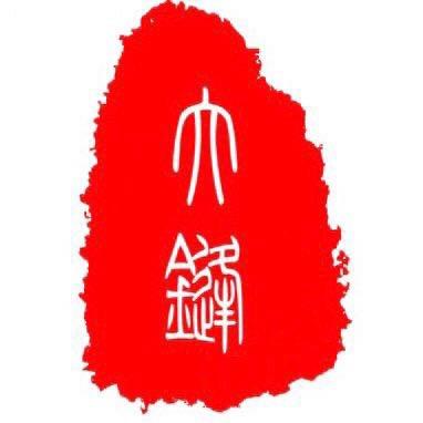 大锋