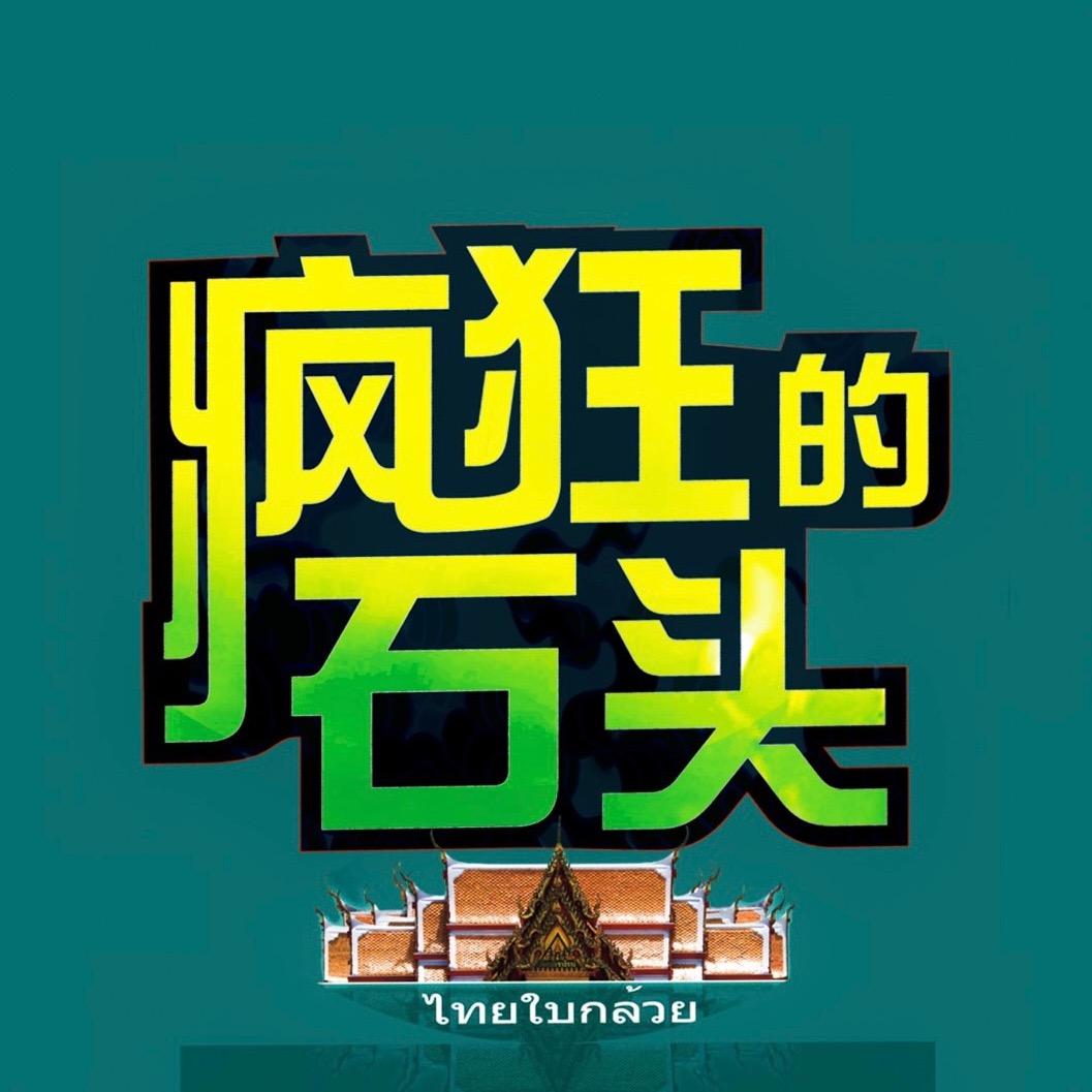疯狂的石头珠宝