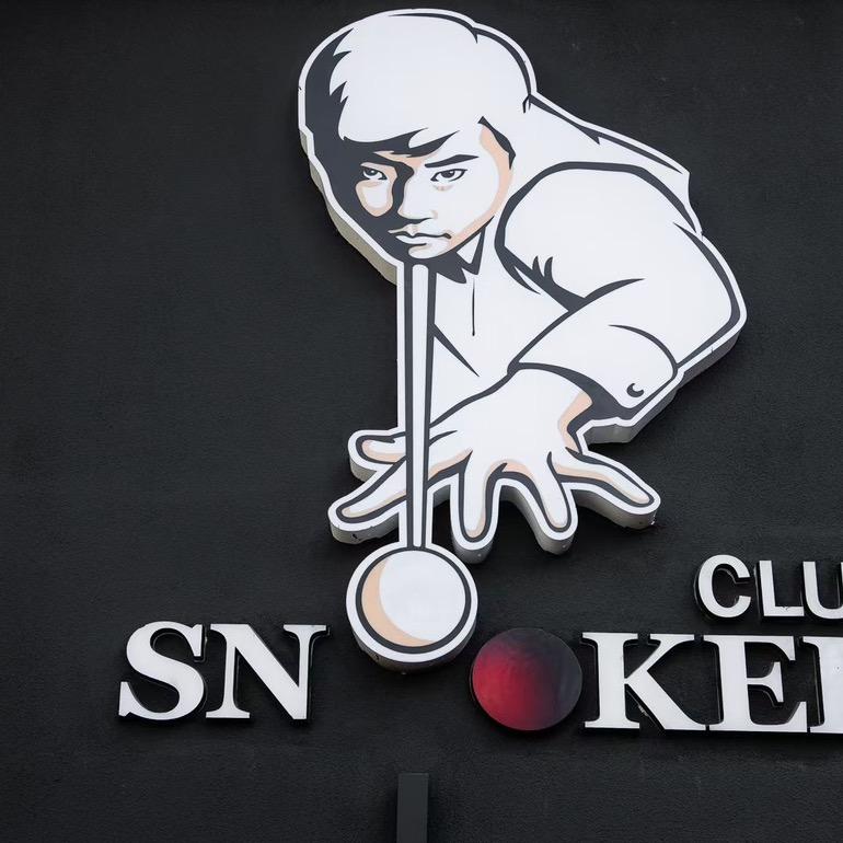 丁俊晖台球俱乐部