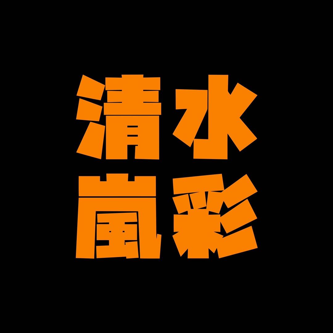 扬州清水岚彩铁板烧