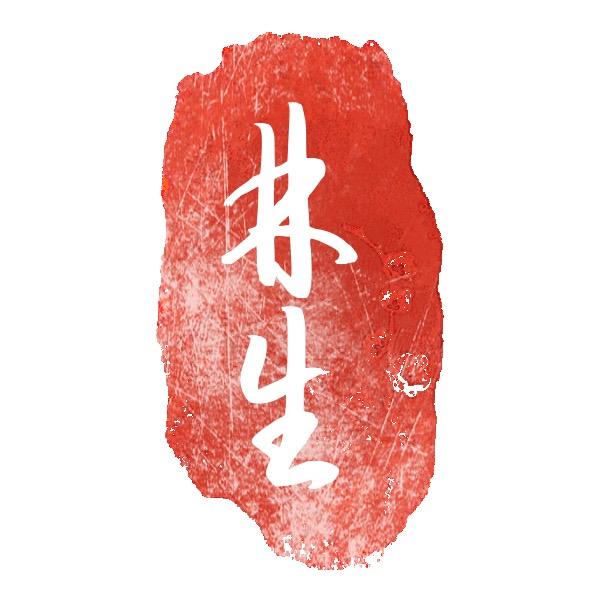 林生雕刻