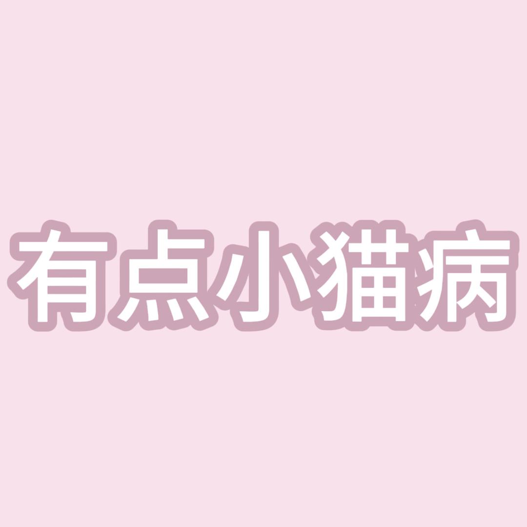 小猫病