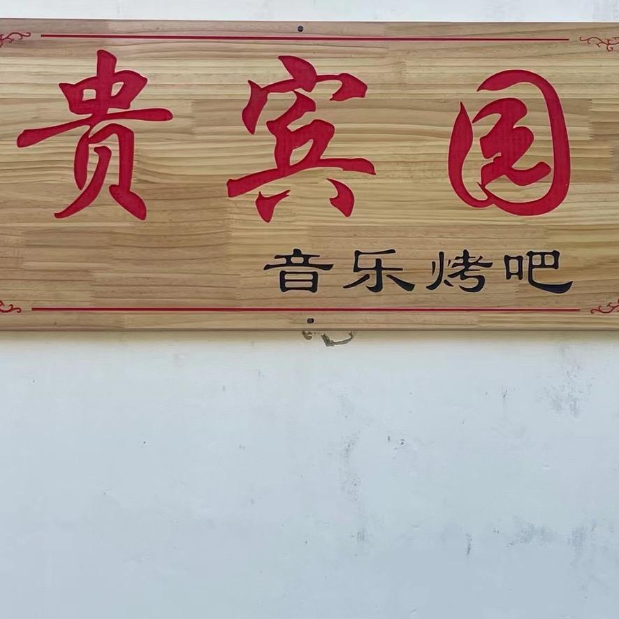 贵宾园音乐烤吧
