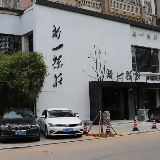 尚一茶庄