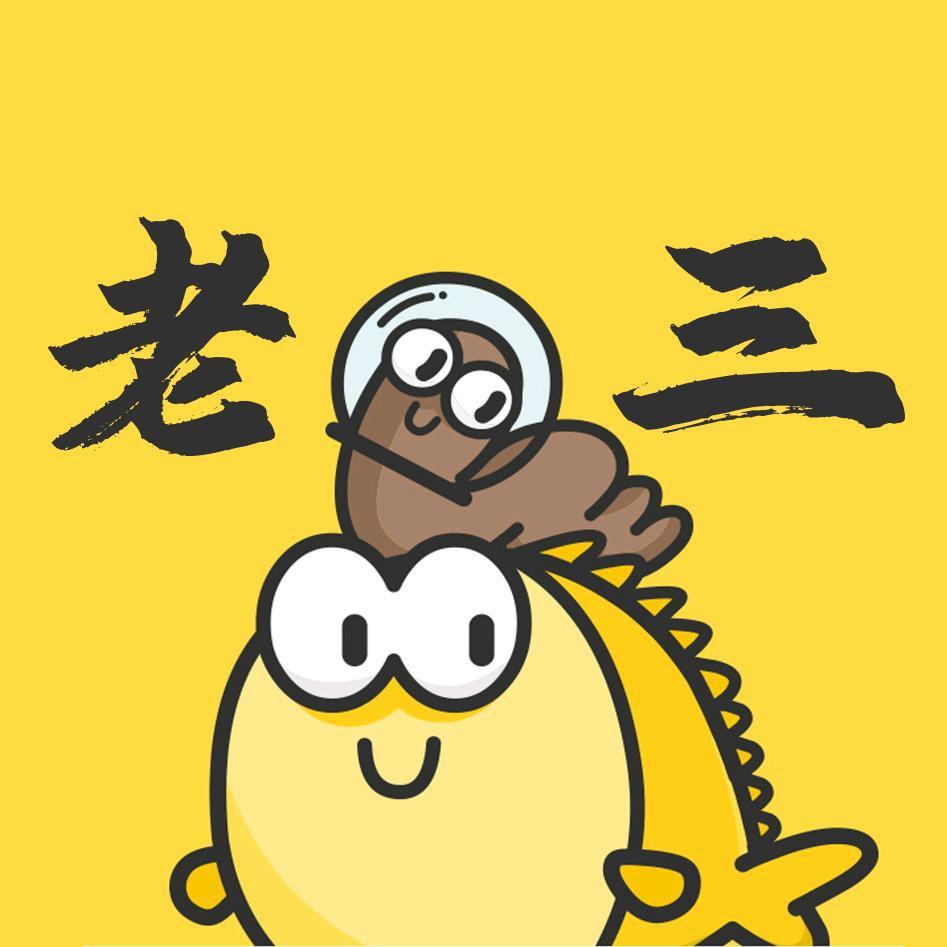老三聊闲鱼