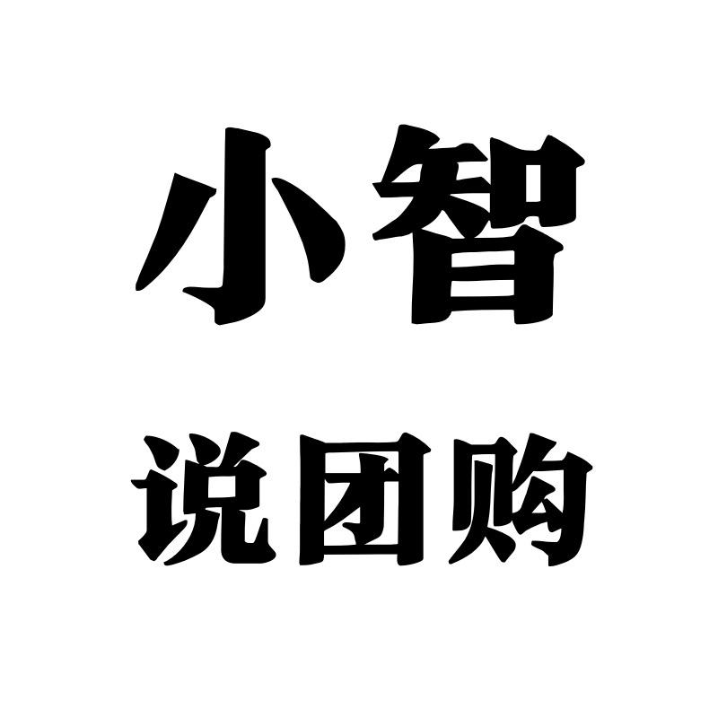 小智说团购