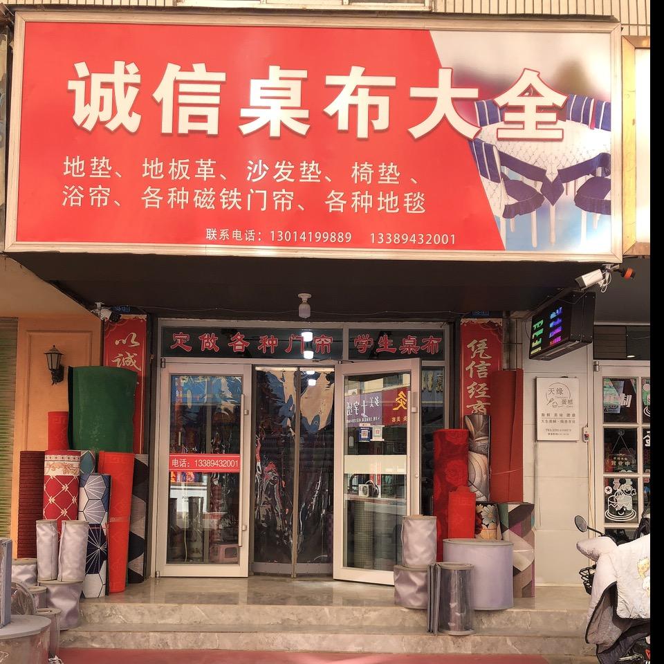 瓜州县倪侠桌布百货店