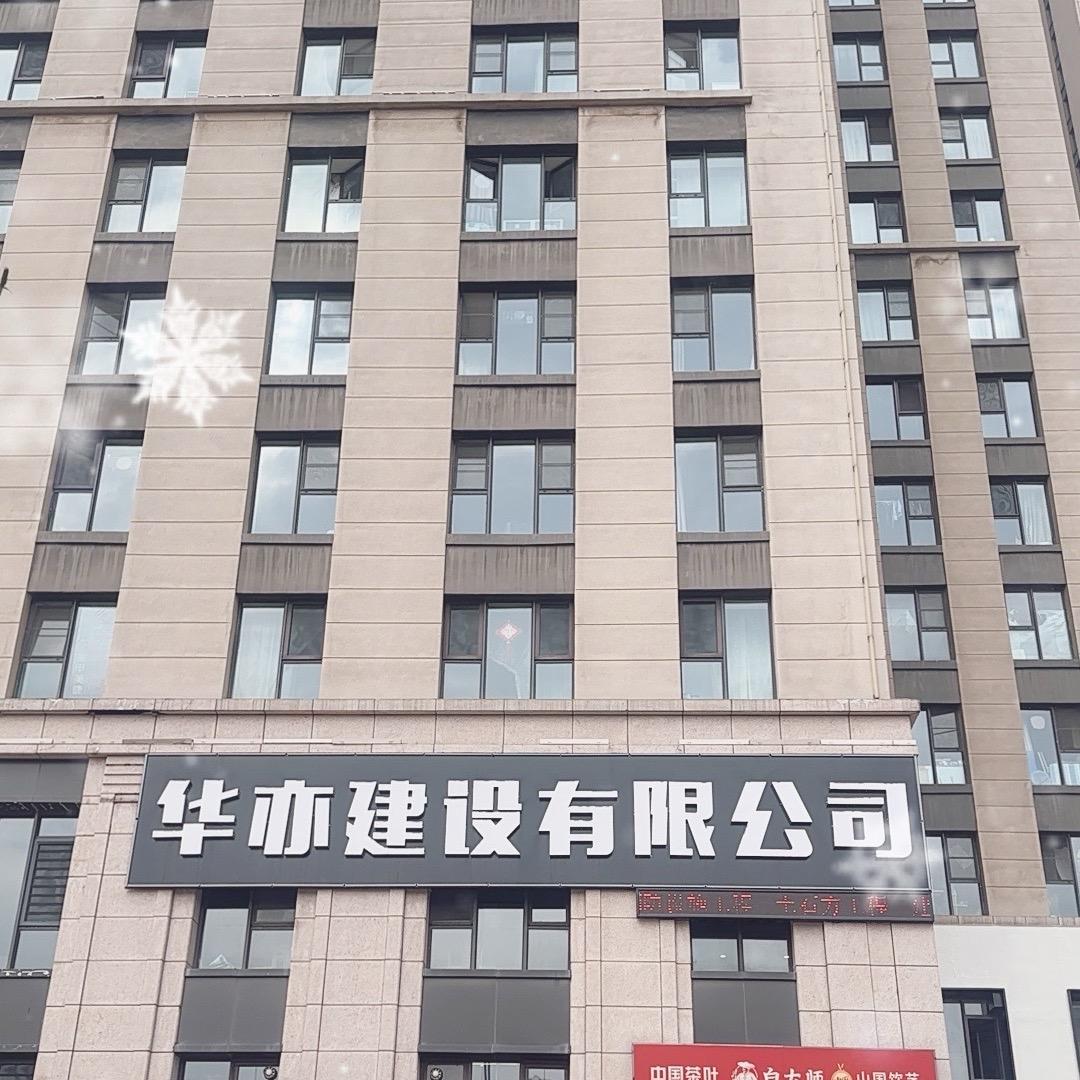 华亦建设有限公司