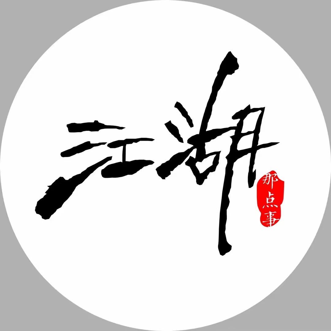 江湖那点事@抖音