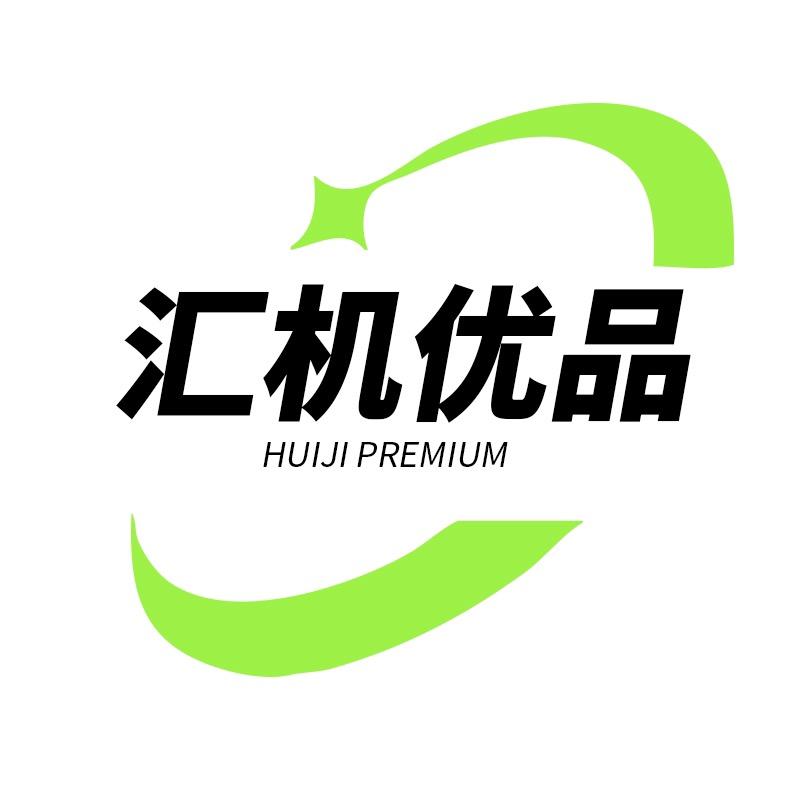 汇机优品
