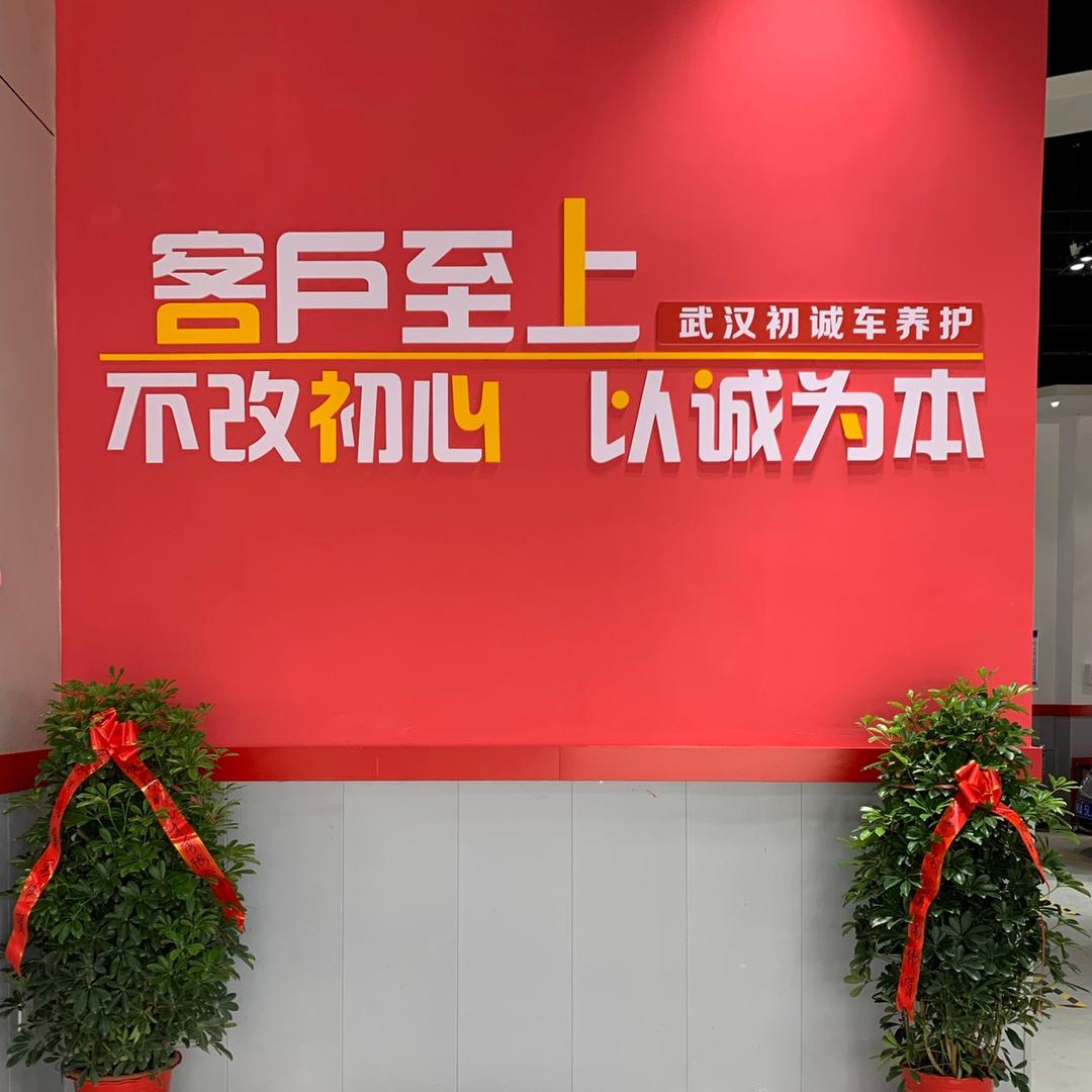 初诚养车中心官方号