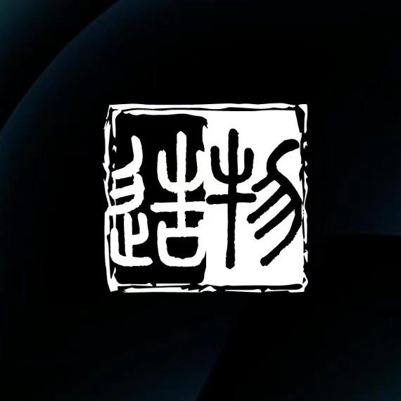 造物文玩
