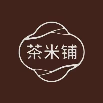 有间茶米铺