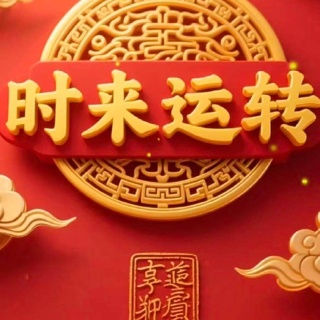 财运亨通