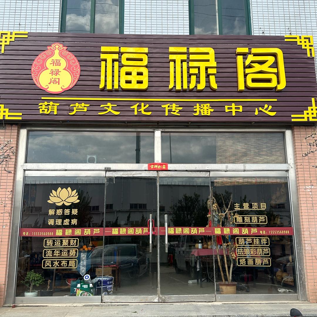 龙口市福禄阁