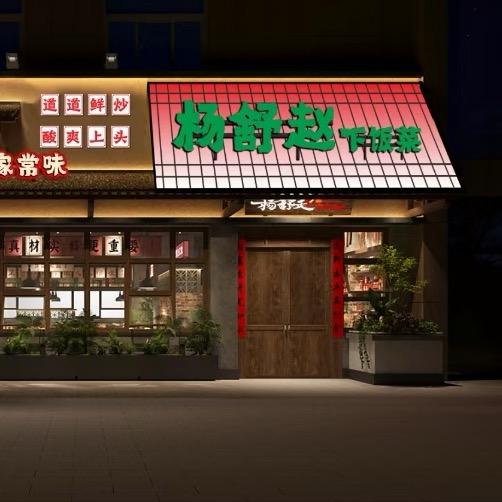 杨舒赵下饭菜官方号