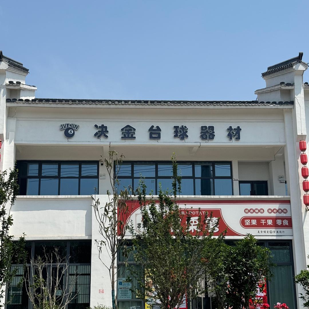 决金台球器材（阳）