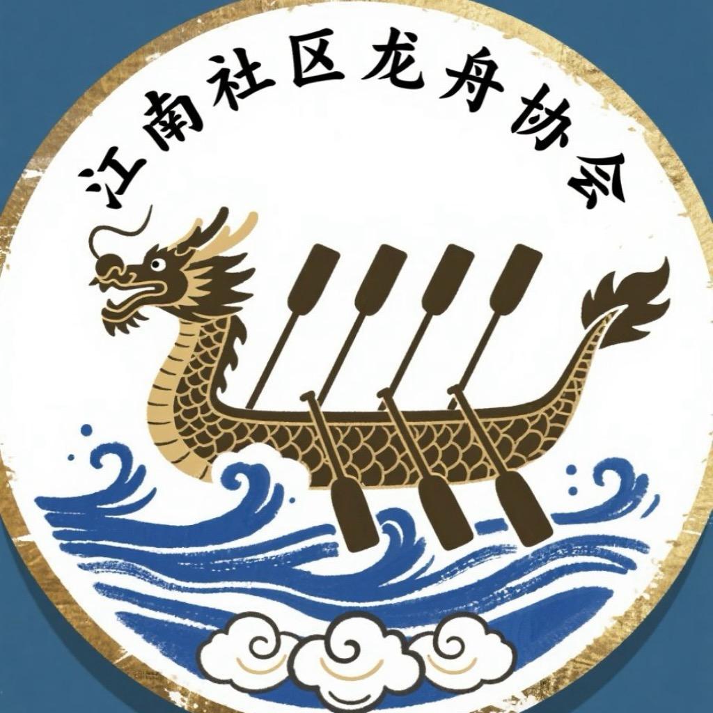 江南社区龙舟协会