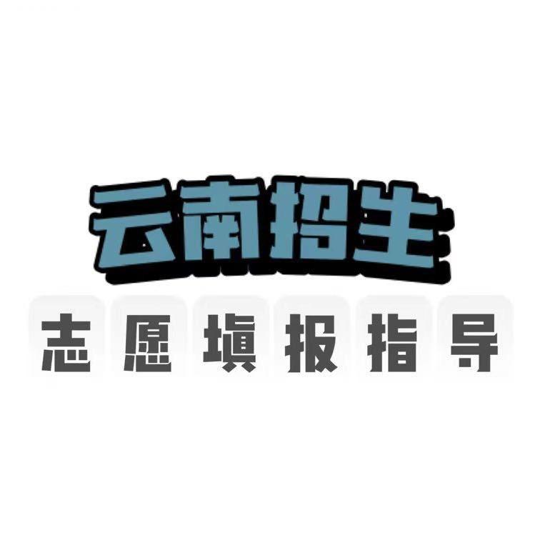 📖云南春季高考（单招）仁文—刘