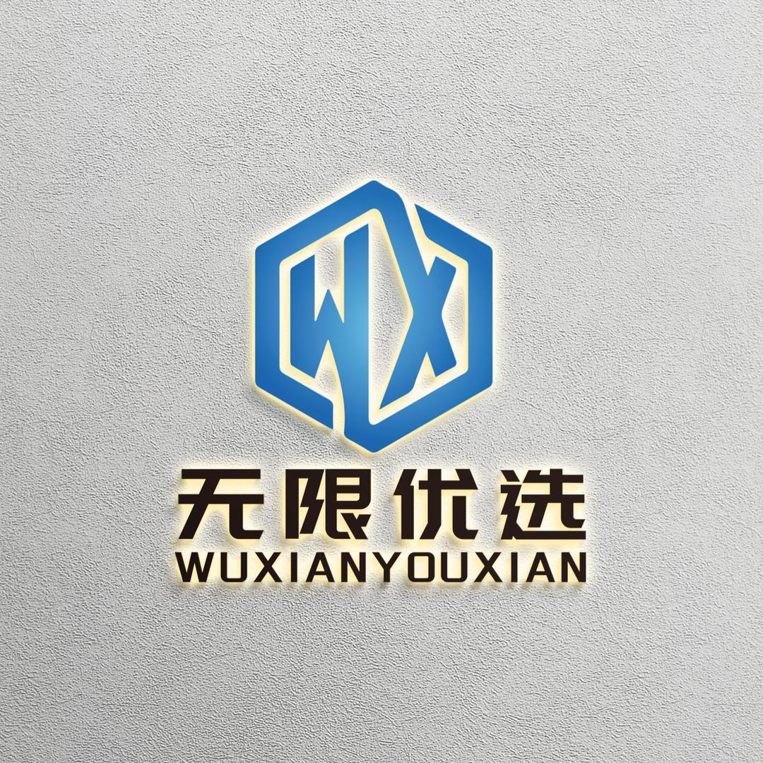 无限严选