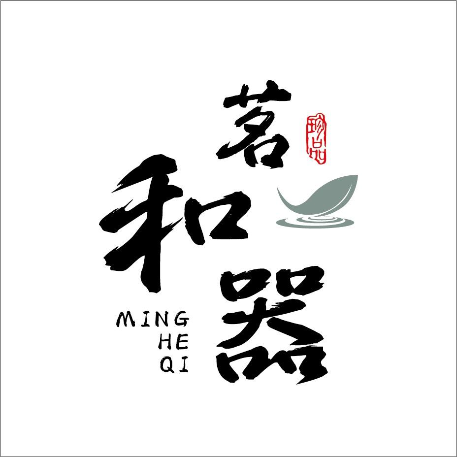 茗和器