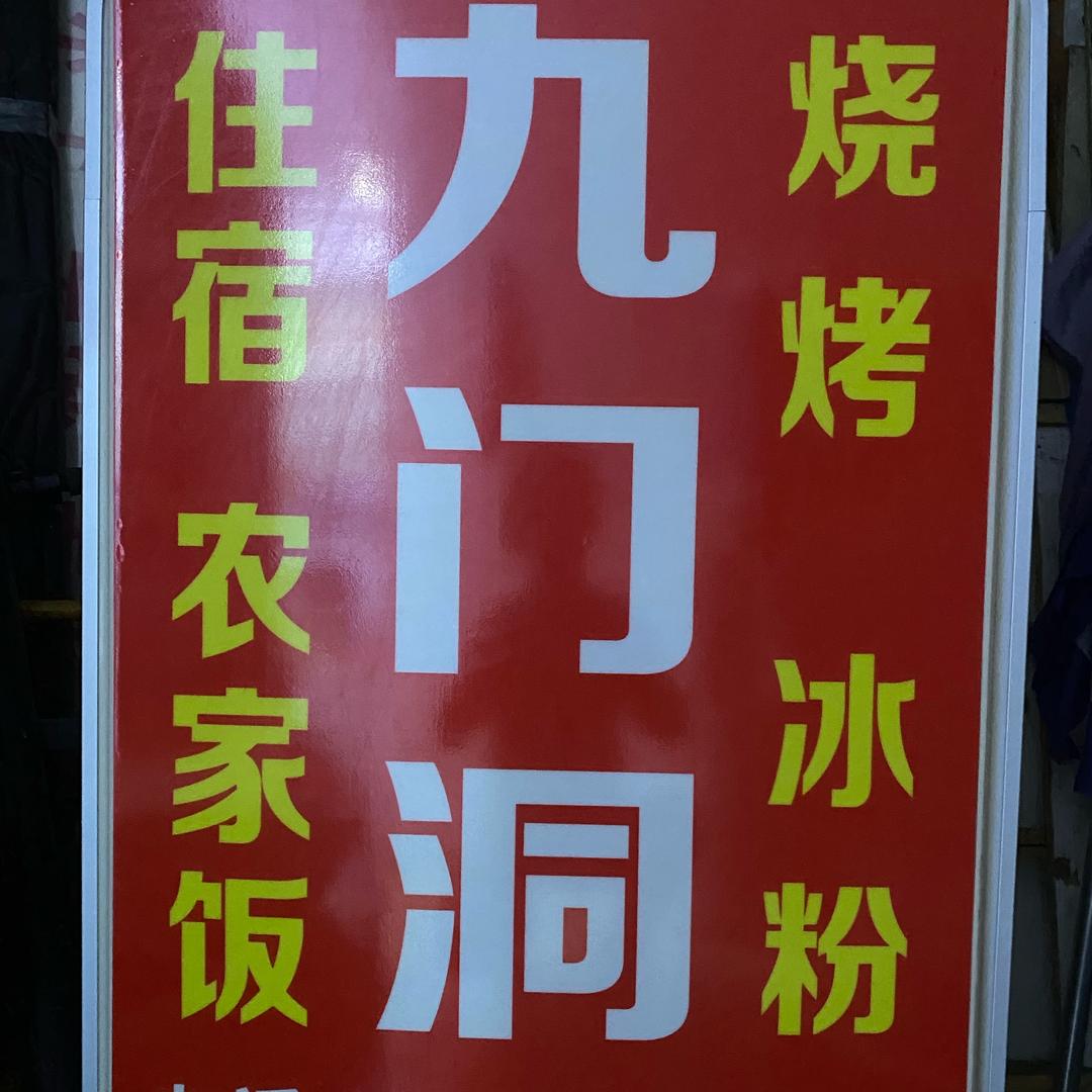 九门洞小院