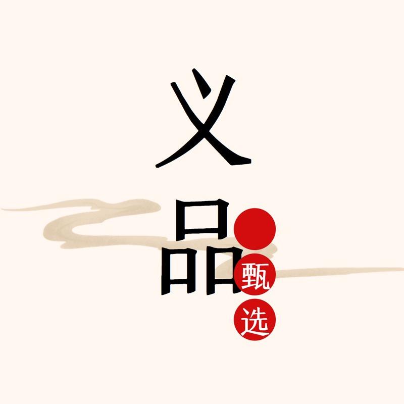 义品甄选