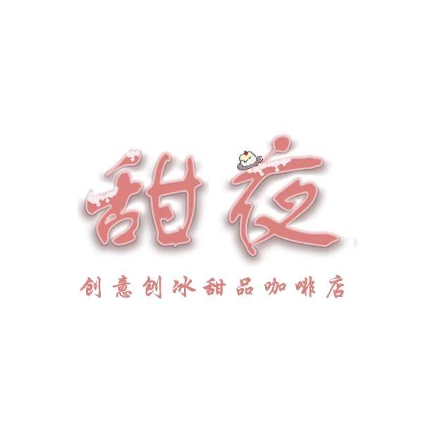 甜夜(创意韩式料理刨冰甜品店)
