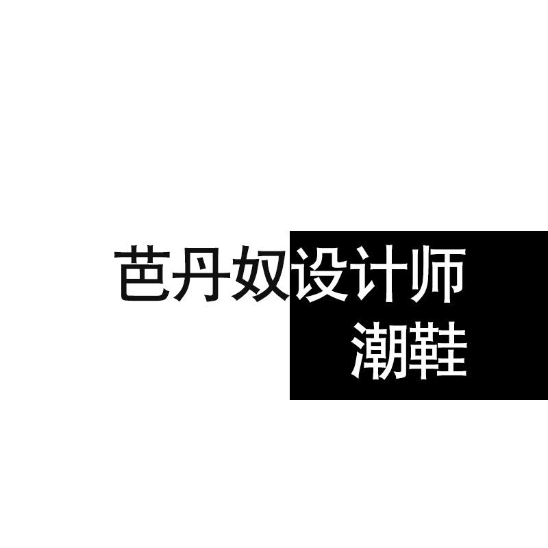 芭丹奴设计师潮鞋