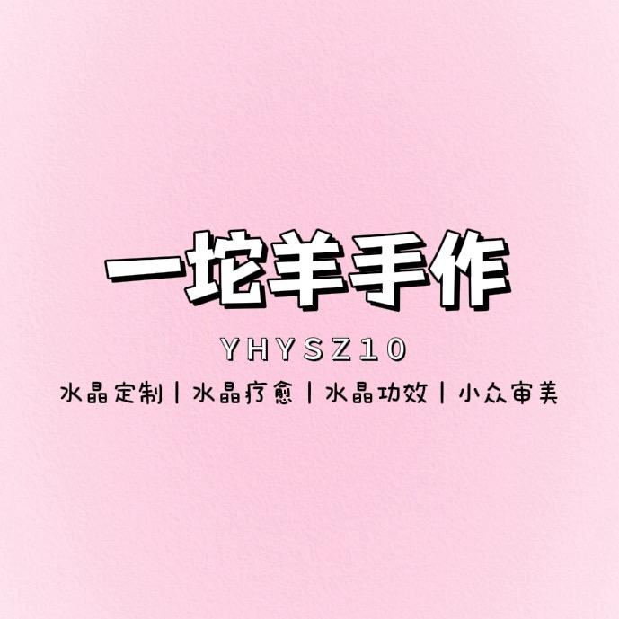 一坨羊手作小助理