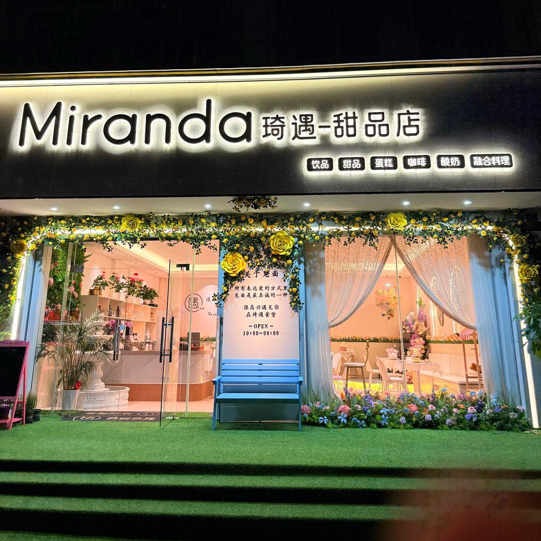 Miranda 琦遇甜品店