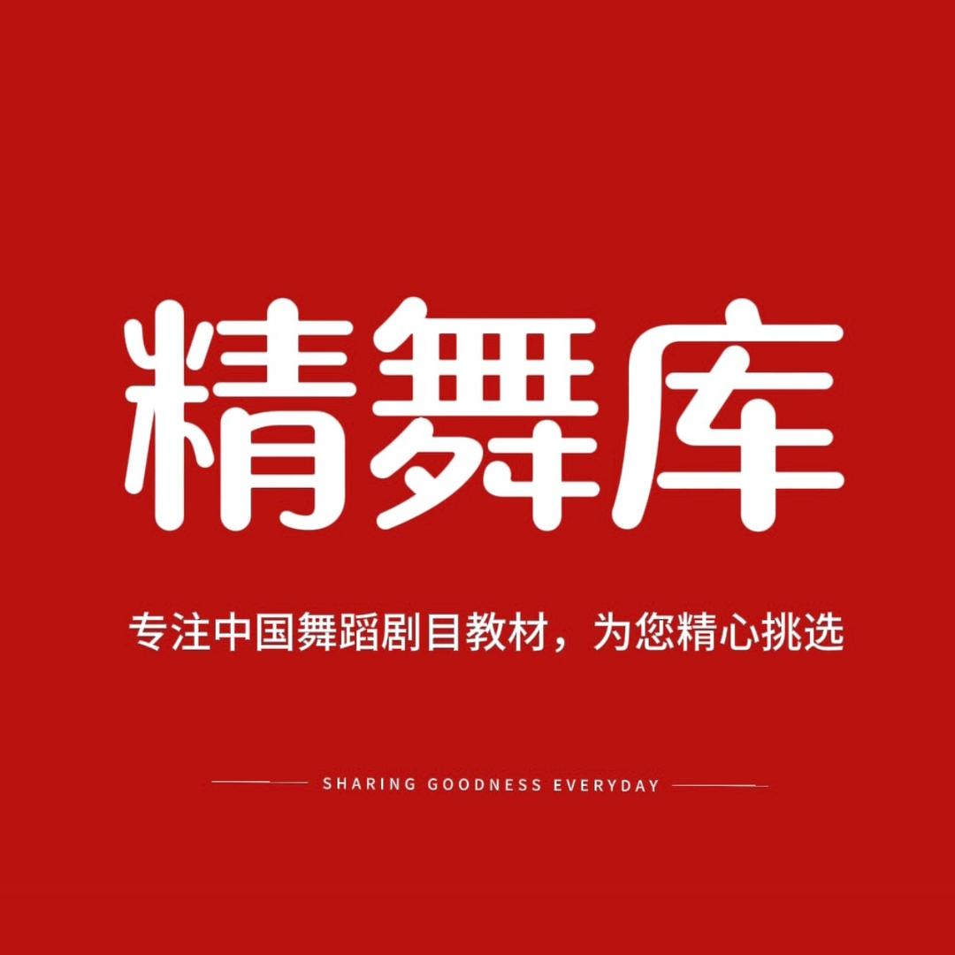 精舞库