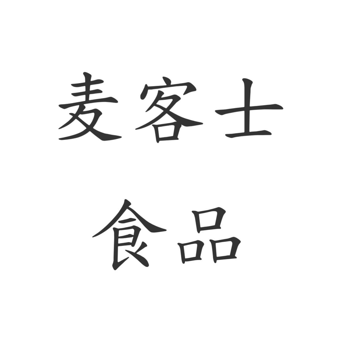 麦客士食品店