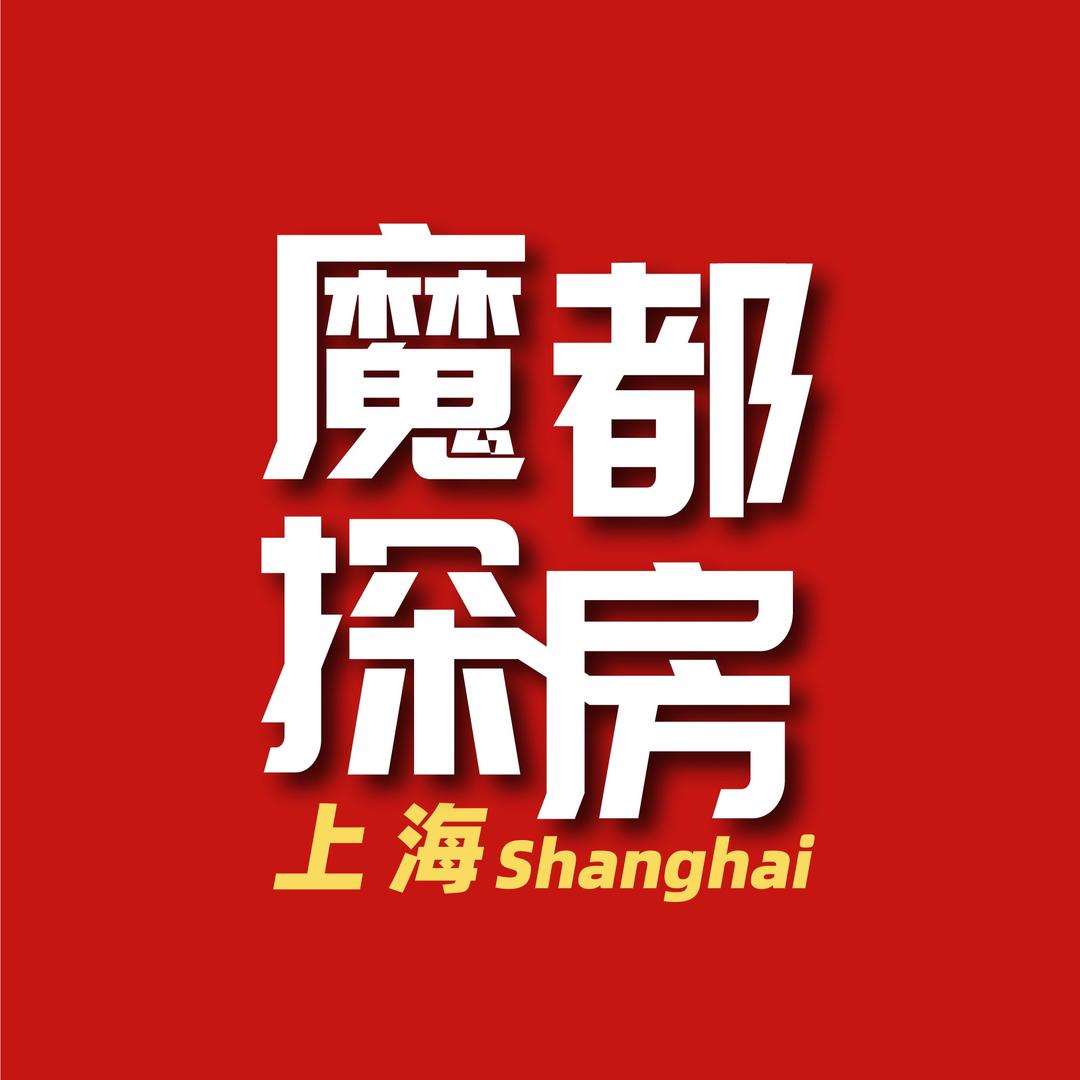 魔都探房
