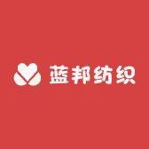 蓝邦纺织品商行