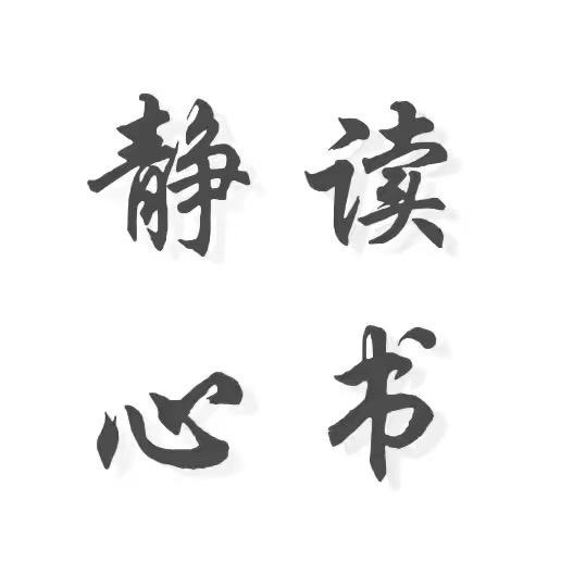 名人名言甄选