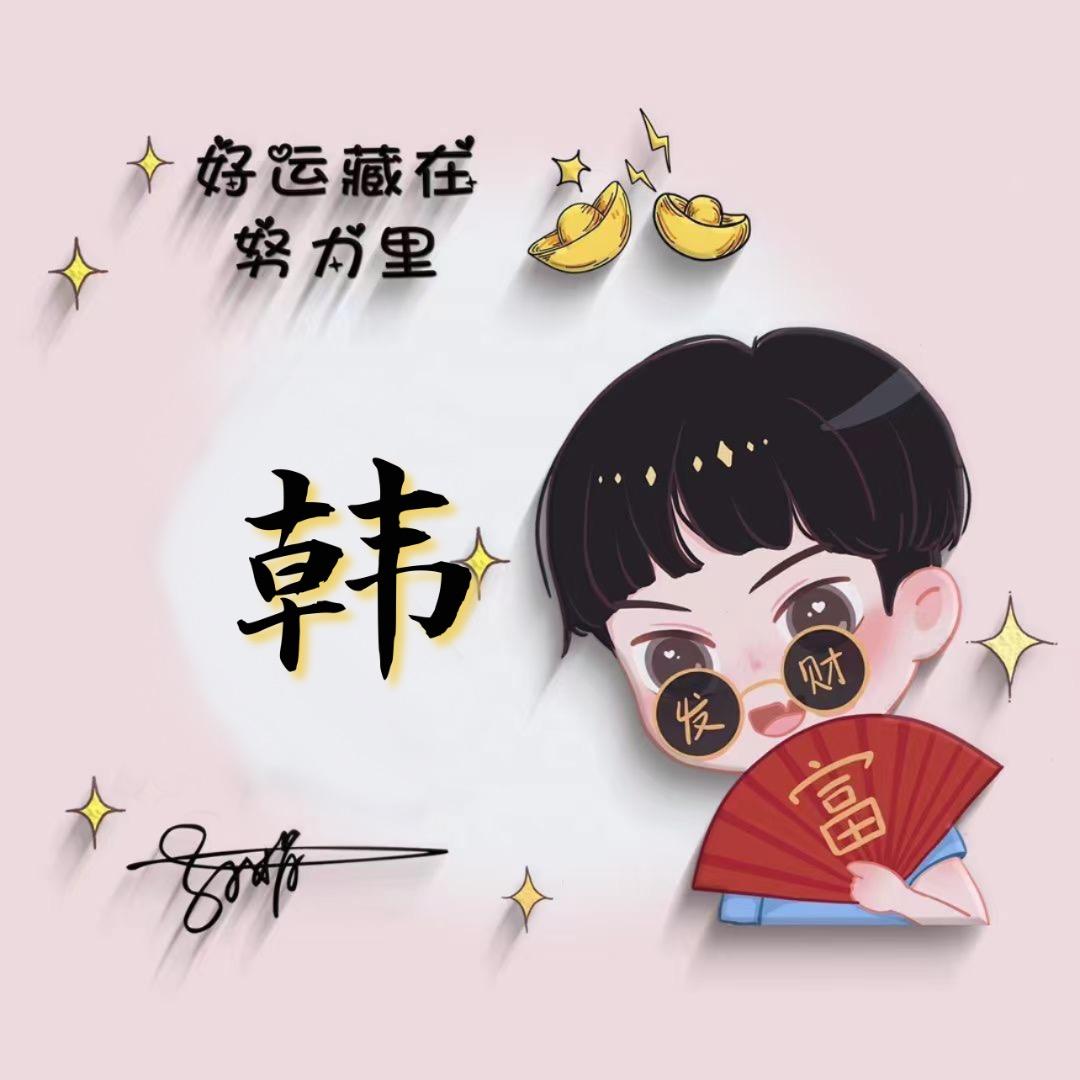 @韩先生