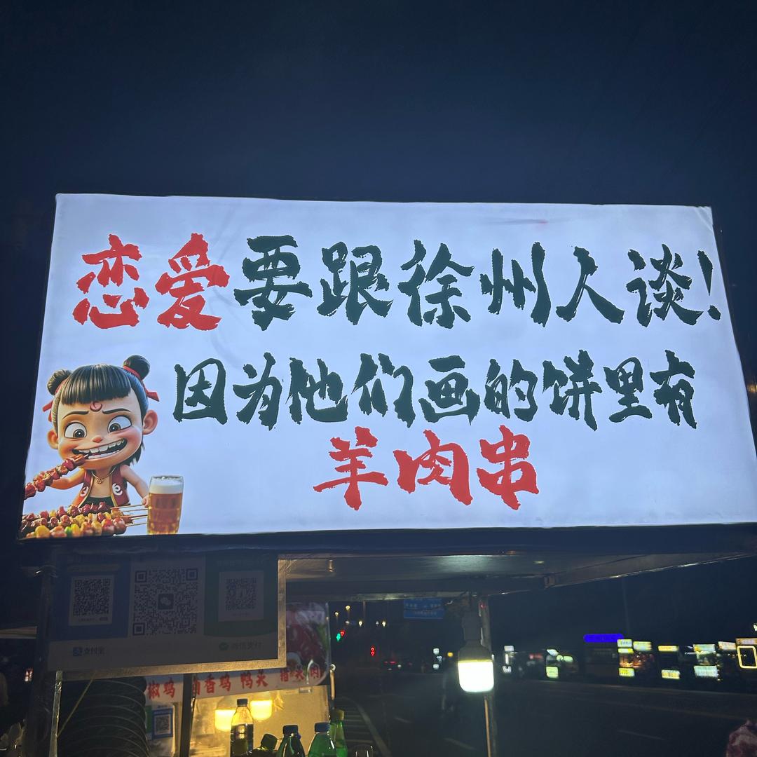 徐州一野串