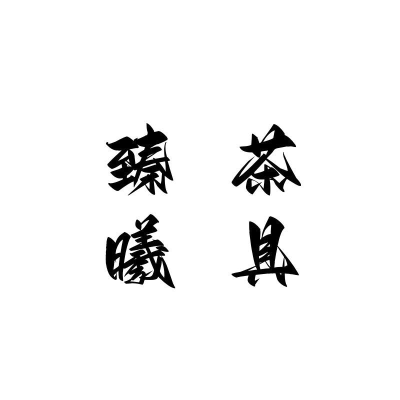 臻曦茶具