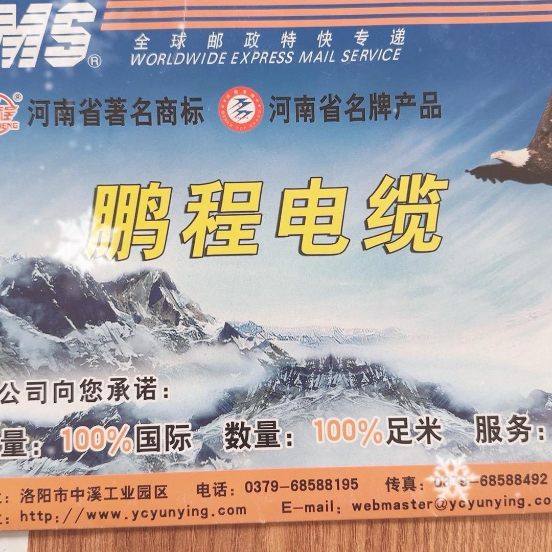 鹏程电缆