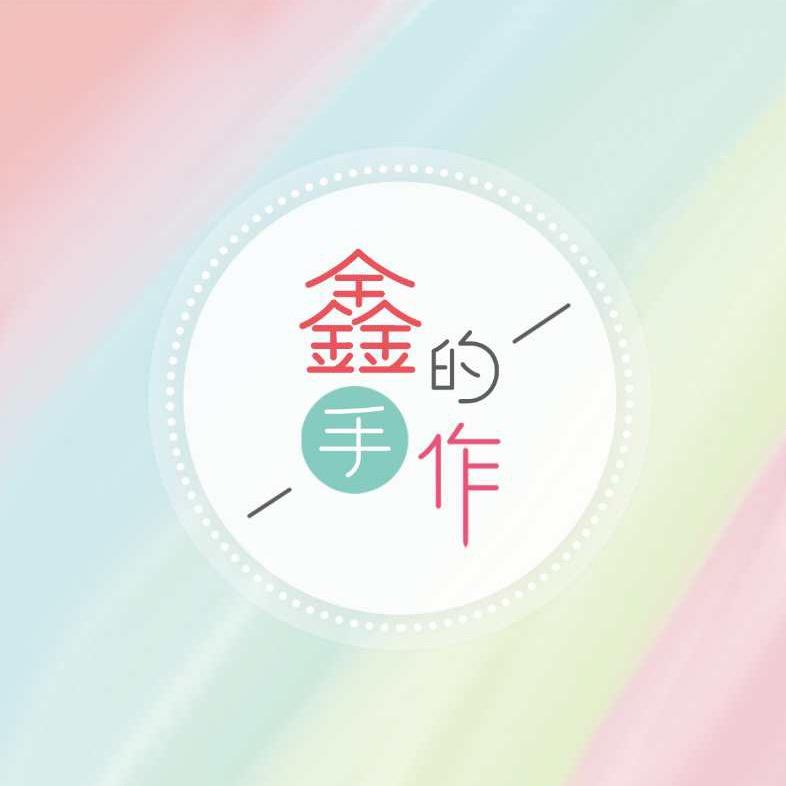 鑫的手作（微瑕版）