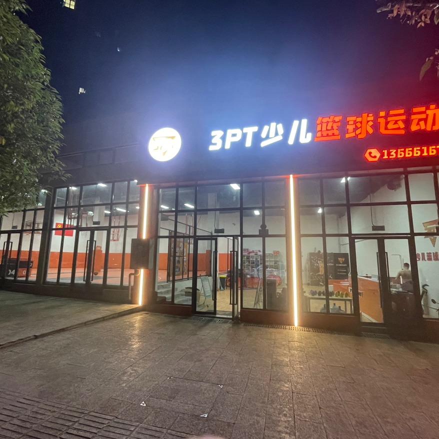 重庆3PT篮球青训